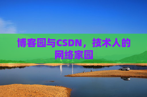 博客园与CSDN，技术人的网络家园